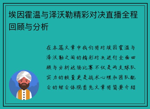 埃因霍温与泽沃勒精彩对决直播全程回顾与分析