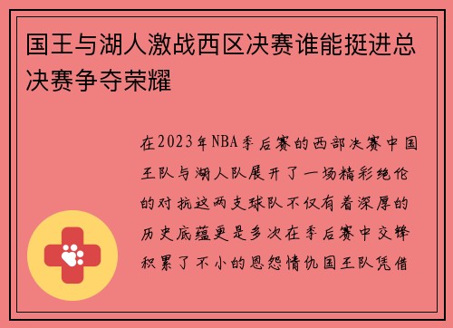 国王与湖人激战西区决赛谁能挺进总决赛争夺荣耀
