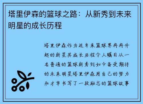 塔里伊森的篮球之路：从新秀到未来明星的成长历程