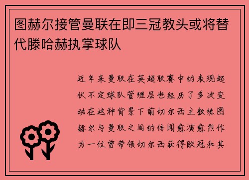 图赫尔接管曼联在即三冠教头或将替代滕哈赫执掌球队