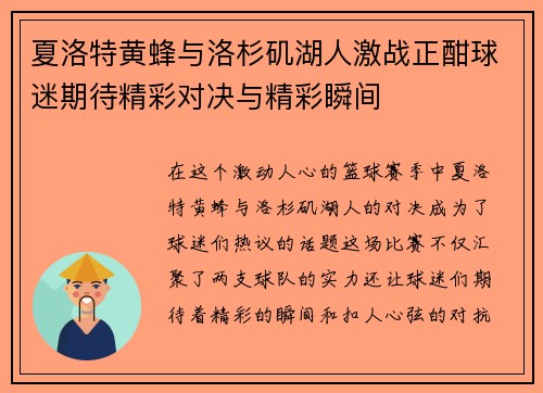 夏洛特黄蜂与洛杉矶湖人激战正酣球迷期待精彩对决与精彩瞬间