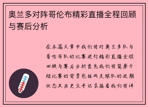 奥兰多对阵哥伦布精彩直播全程回顾与赛后分析