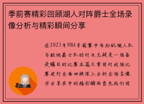 季前赛精彩回顾湖人对阵爵士全场录像分析与精彩瞬间分享