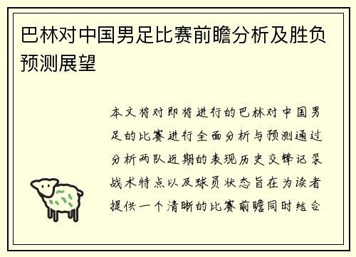 巴林对中国男足比赛前瞻分析及胜负预测展望