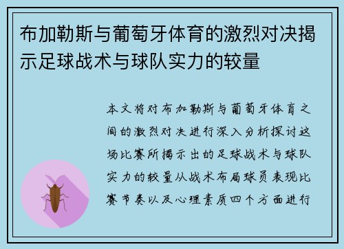 布加勒斯与葡萄牙体育的激烈对决揭示足球战术与球队实力的较量