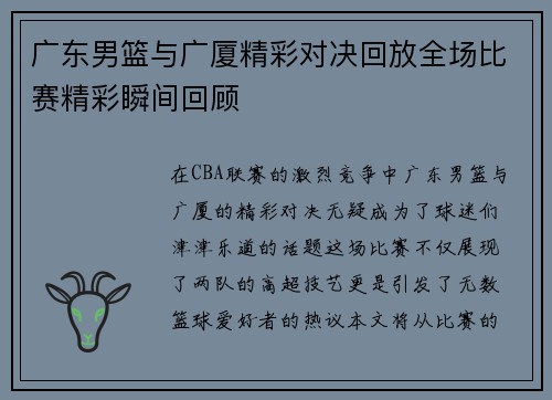 广东男篮与广厦精彩对决回放全场比赛精彩瞬间回顾