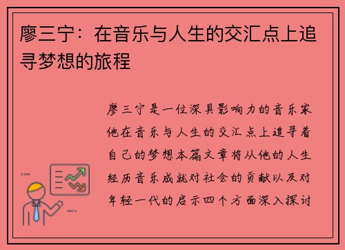 廖三宁：在音乐与人生的交汇点上追寻梦想的旅程