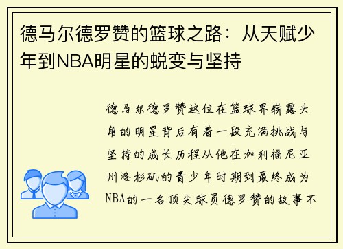 德马尔德罗赞的篮球之路：从天赋少年到NBA明星的蜕变与坚持